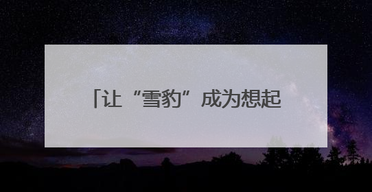 让“雪豹”成为想起青海时的温暖符号