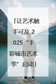 让艺术触手可及 2025“丰彩城市艺术季”启动