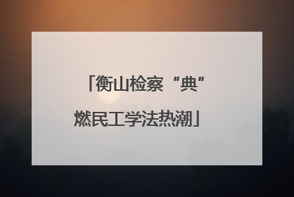 衡山检察“典”燃民工学法热潮