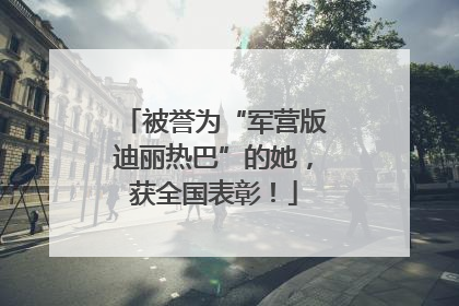 被誉为“军营版迪丽热巴”的她，获全国表彰！