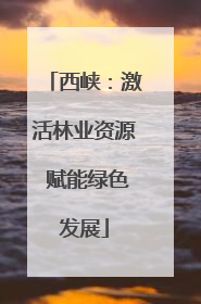 西峡：激活林业资源 赋能绿色发展