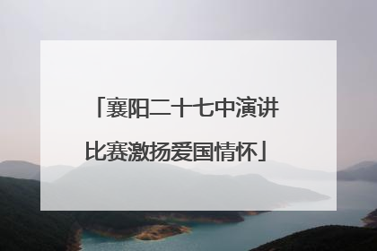 襄阳二十七中演讲比赛激扬爱国情怀