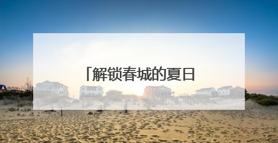 解锁春城的夏日花事浪漫 昆明夏季赏花地图→