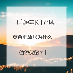 言短意长｜严凤英合肥故居为什么值得保留？
