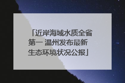 近岸海域水质全省第一 温州发布最新生态环境状况公报