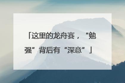 这里的龙舟赛，“勉强”背后有“深意”
