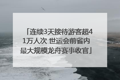 连续3天接待游客超41万人次 世运会前省内最大规模龙舟赛事收官
