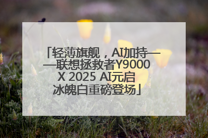 轻薄旗舰，AI加持——联想拯救者Y9000X 2025 AI元启冰魄白重磅登场