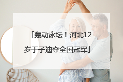 轰动泳坛！河北12岁于子迪夺全国冠军
