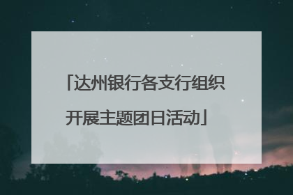 达州银行各支行组织开展主题团日活动