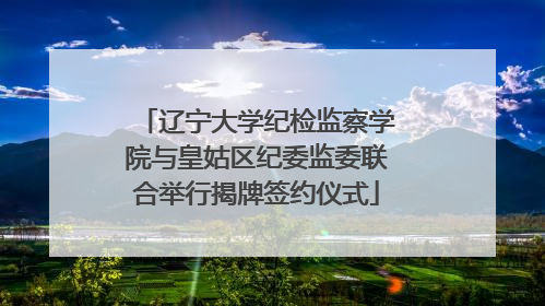 辽宁大学纪检监察学院与皇姑区纪委监委联合举行揭牌签约仪式