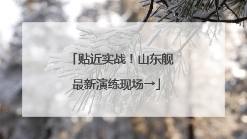 贴近实战！山东舰最新演练现场→