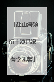 赴山海领衔主演已没有李凯馨