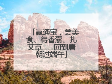 赢通宝，尝美食、得香囊、扎艾草……回到唐朝过端午