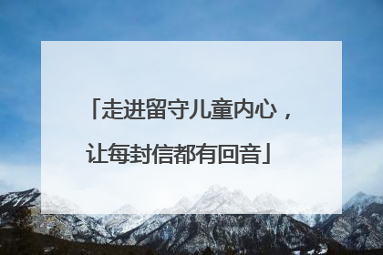 走进留守儿童内心，让每封信都有回音