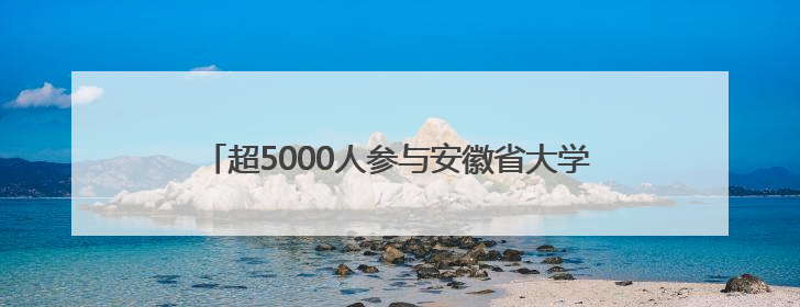 超5000人参与安徽省大学生禁毒短视频海报大赛创作
