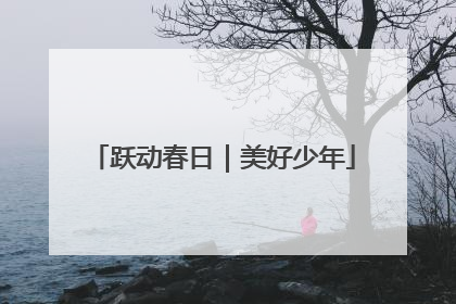 跃动春日｜美好少年