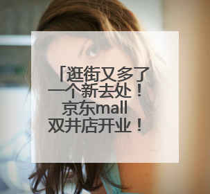 逛街又多了一个新去处！京东mall双井店开业！碧云泉强势入驻！
