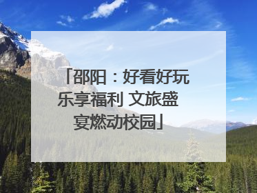 邵阳：好看好玩乐享福利 文旅盛宴燃动校园
