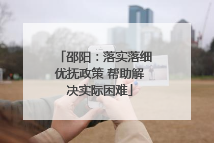邵阳：落实落细优抚政策 帮助解决实际困难