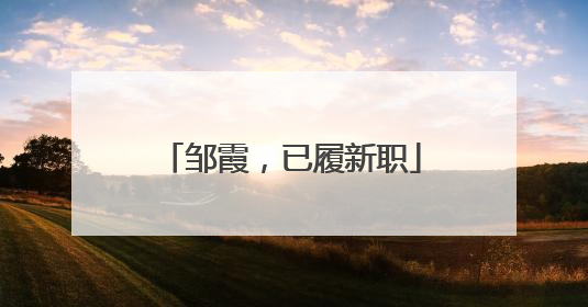 邹霞，已履新职