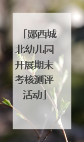 郧西城北幼儿园开展期末考核测评活动