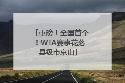 重磅！全国首个！WTA赛事花落县级市京山