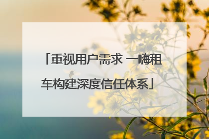 重视用户需求 一嗨租车构建深度信任体系