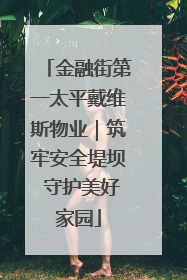 金融街第一太平戴维斯物业｜筑牢安全堤坝 守护美好家园
