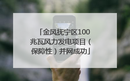金风抚宁区100兆瓦风力发电项目（保障性）并网成功