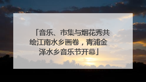 音乐、市集与烟花秀共绘江南水乡画卷，青浦金泽水乡音乐节开幕