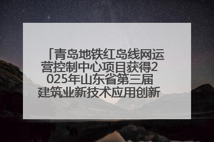 青岛地铁红岛线网运营控制中心项目获得2025年山东省第三届建筑业新技术应用创新竞赛一等奖