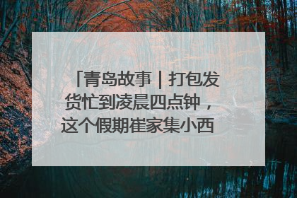 青岛故事｜打包发货忙到凌晨四点钟，这个假期崔家集小西红柿加倍“受宠”