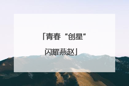 青春“创星” 闪耀燕赵