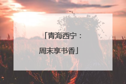 青海西宁：周末享书香