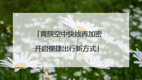 青陕空中快线再加密 开启便捷出行新方式