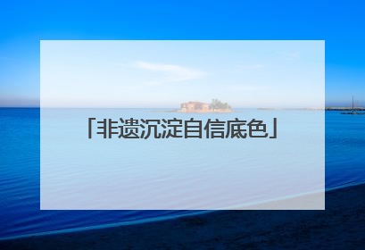 非遗沉淀自信底色
