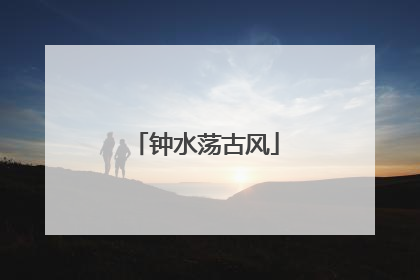 钟水荡古风