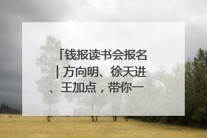 钱报读书会报名｜方向明、徐天进、王加点，带你一起读识良渚玉器