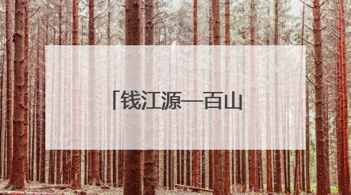 钱江源—百山祖国家公园候选区：“这是一个动植物乐园”