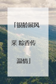 银龄展风采 粽香传温情