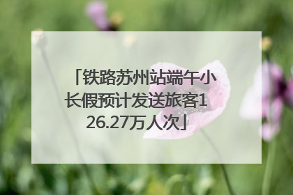 铁路苏州站端午小长假预计发送旅客126.27万人次