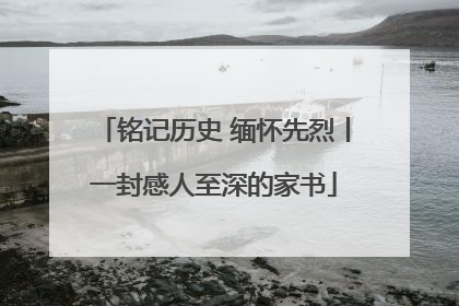 铭记历史 缅怀先烈丨一封感人至深的家书