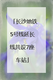 长沙地铁5号线延长线共设7座车站