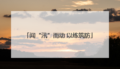 闻“汛”而动 以练筑防