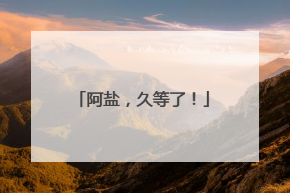 阿盐，久等了！