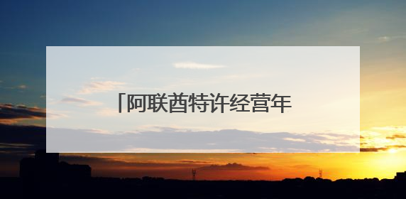 阿联酋特许经营年产值突破千亿迪拉姆，成创业新引擎
