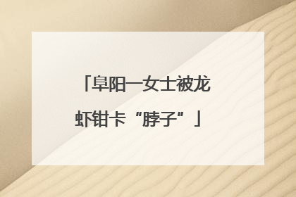 阜阳一女士被龙虾钳卡“脖子”
