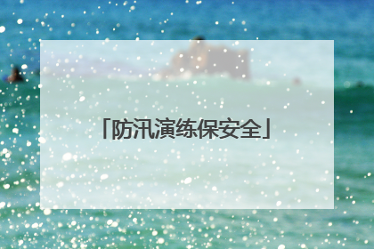防汛演练保安全