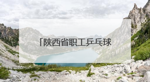 陕西省职工乒乓球比赛在西安开赛